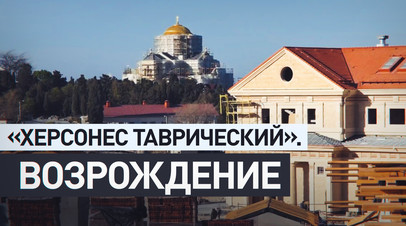 В Севастополе завершилось строительство парка Херсонес Таврический